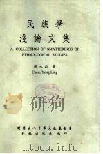 民族学浅论文集（1995 PDF版）