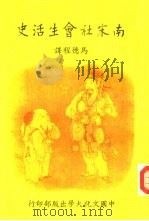 南宋社会生活史（1982 PDF版）