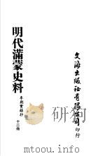 明代满蒙史料  李朝实录抄  第12册（ PDF版）