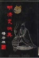 明清史抉奥（1984 PDF版）