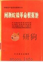闽浙皖赣革命根据地  上（1991 PDF版）