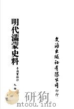 明代满蒙史料  李朝实录抄  第9册（ PDF版）
