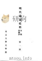明代满蒙史料  李朝实录抄  第1册（1954 PDF版）