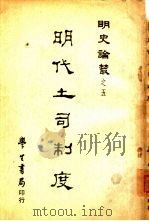 明史论丛  明代土司制度（1968 PDF版）