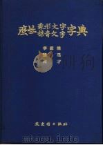 么些象形文字  标音文字字典（1972 PDF版）