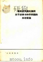 南斯拉夫铁托集团关于战争与和平问题的反动言论（1964 PDF版）