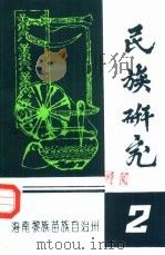 民族研究  2（1986 PDF版）
