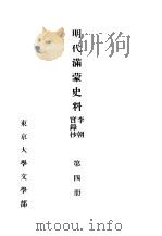 明代满蒙史料  李朝实录抄  第4册（1954 PDF版）