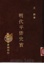 明代平倭史实（1984 PDF版）