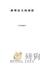 南斯拉夫的国防（1963 PDF版）