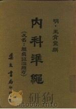 内科准绳 1976 PDF电子版封面 (明)王肯堂