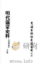 明代满蒙史料  李朝实录抄  第13册（ PDF版）