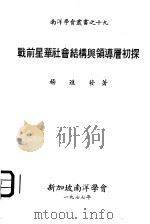 战前星华社会结构与领导曾初探（1977 PDF版）