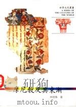 摩尼教及其东渐（1997 PDF版）