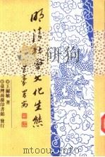 明清社会文化生态（1997 PDF版）