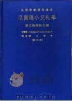 尼尔逊小儿科学  （第六册）（1988年03月台1版 PDF版）