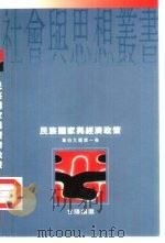 民族国家与经济政策  韦伯文选第1卷（1997 PDF版）