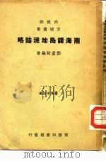 南海诸岛地理志略一册（1947.11 PDF版）