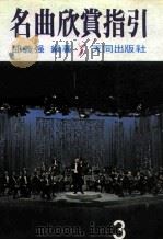 名曲欣赏指引  3（1984 PDF版）