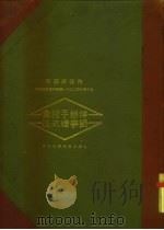 内政部注册  律师办事处手续程式汇述（1932 PDF版）