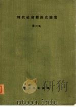 明代社会经济史论集  第3集（1979 PDF版）