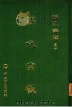 明史论丛  明代宗教（1968 PDF版）