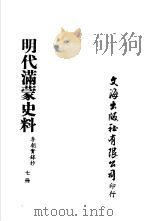 明代满蒙史料  李朝实录抄  第7册（ PDF版）