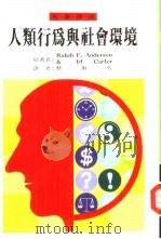 人类行为与社会环境（1991 PDF版）