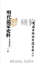 明代满蒙史料  李朝实录抄  第2册（ PDF版）