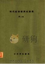 明代社会经济史论集  第2集（1979 PDF版）