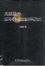 莫差尔特钢琴奏鸣曲教学研究（1987 PDF版）