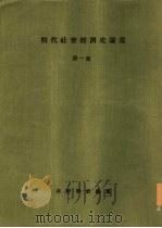 明代社会经济史论集  第1集（1979 PDF版）