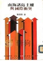 南海诸岛主权与国际冲突（ PDF版）