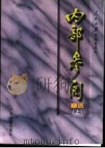 内部参阅精选 上下 1998 PDF电子版封面 7507304485 人民日报总编室