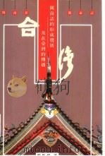 闽南话的形成发展及在台湾的传播 1996 PDF电子版封面 9579886113 周长楫著