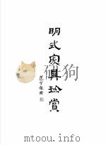 明式家具珍赏（1985 PDF版）