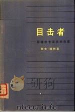 目击者-哥穆尔卡译员的自述（1974 PDF版）