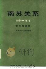 南苏关系  1939-1973年（1980 PDF版）
