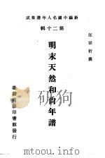 明末天然和尚年谱  第20辑（1986 PDF版）