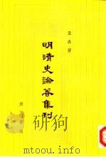 明清史论著集刊（1987 PDF版）