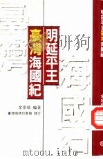 明延平王台湾海国纪（1937 PDF版）