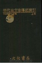 明代地方志传记索引 上 1986 PDF电子版封面