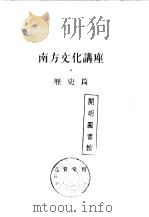 南方文化讲座  历史篇（ PDF版）
