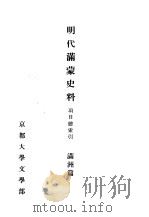 明代满蒙史料  项目总索引  满州篇（1959 PDF版）