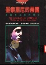 墨索里尼的帝国  法西斯主义的兴亡（1995 PDF版）