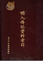 明人传记资料索引（1965 PDF版）