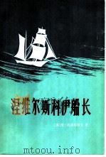 涅维尔斯科伊船长（1980 PDF版）