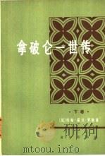 拿破仑一世传  下（1977 PDF版）