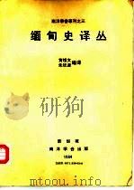 缅甸史译丛（1984 PDF版）