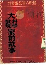 大科学发现家的故事（1946 PDF版）